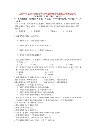 福建省三明20102011高二物理上学期期中考试试题 文 新人教版会员独享 