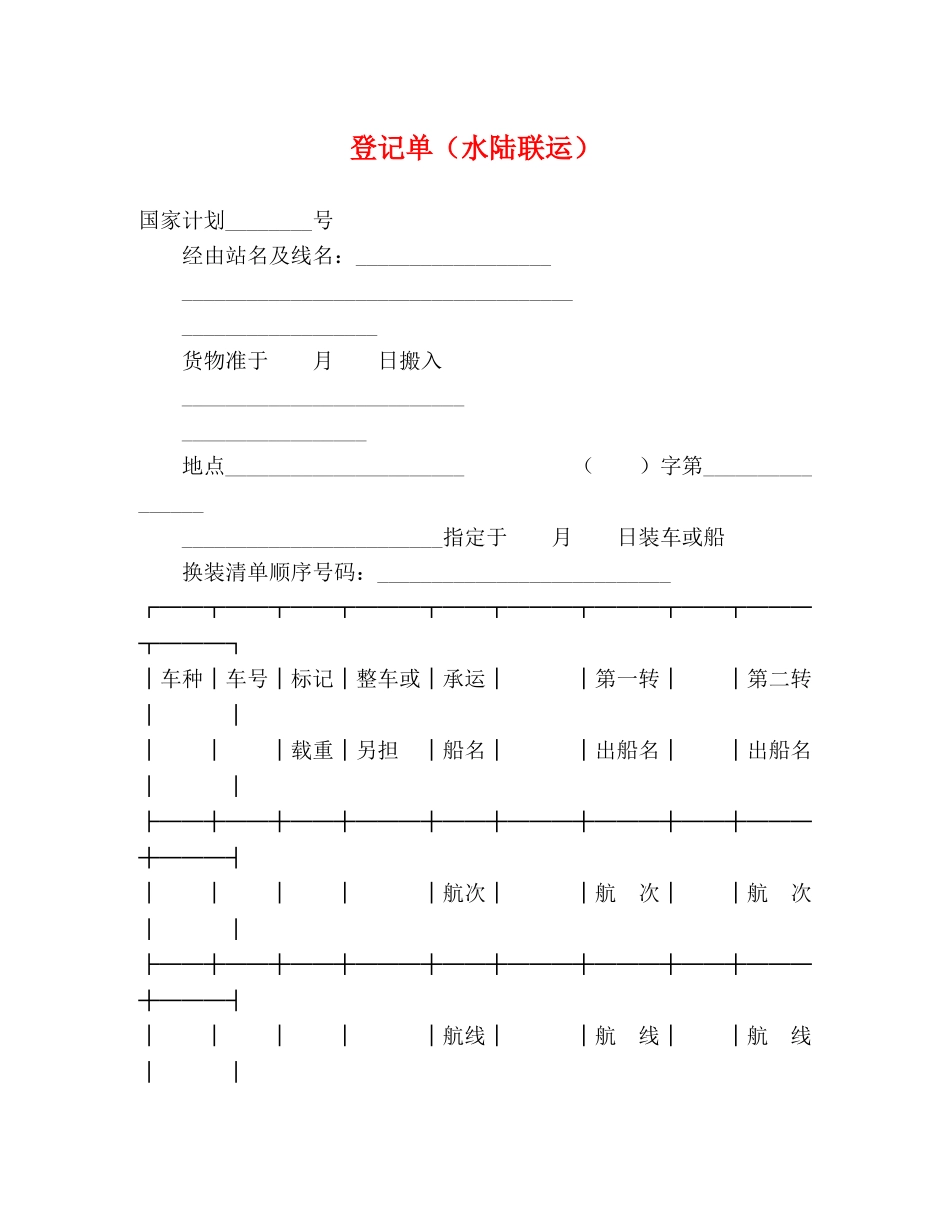 登记单（水陆联运） _第1页