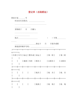 登记单（水陆联运） 