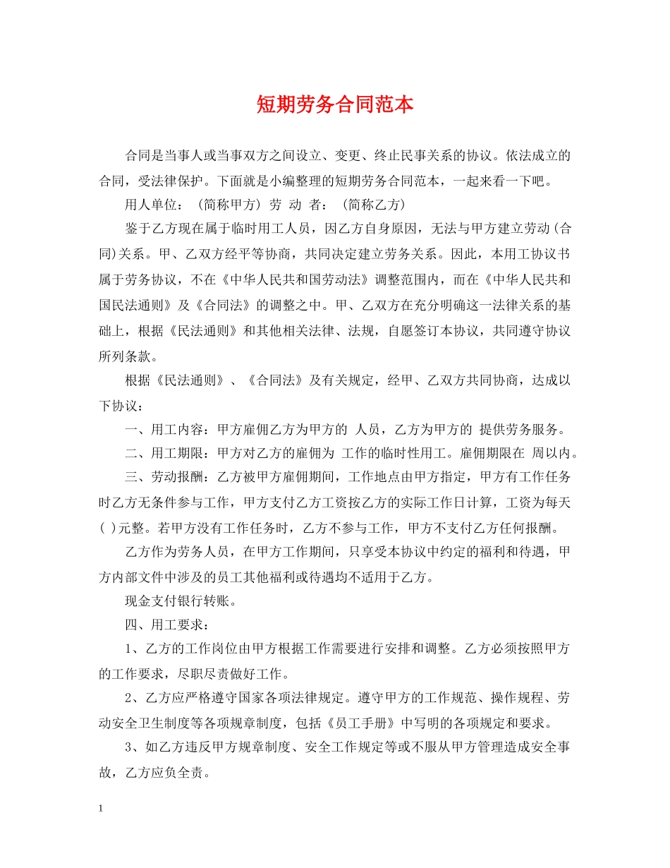 短期劳务合同范本 _第1页