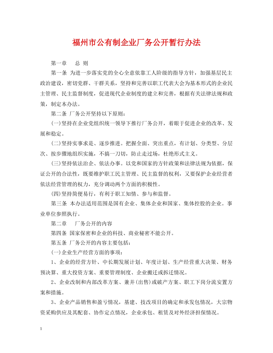 福州市公有制企业厂务公开暂行办法 _第1页