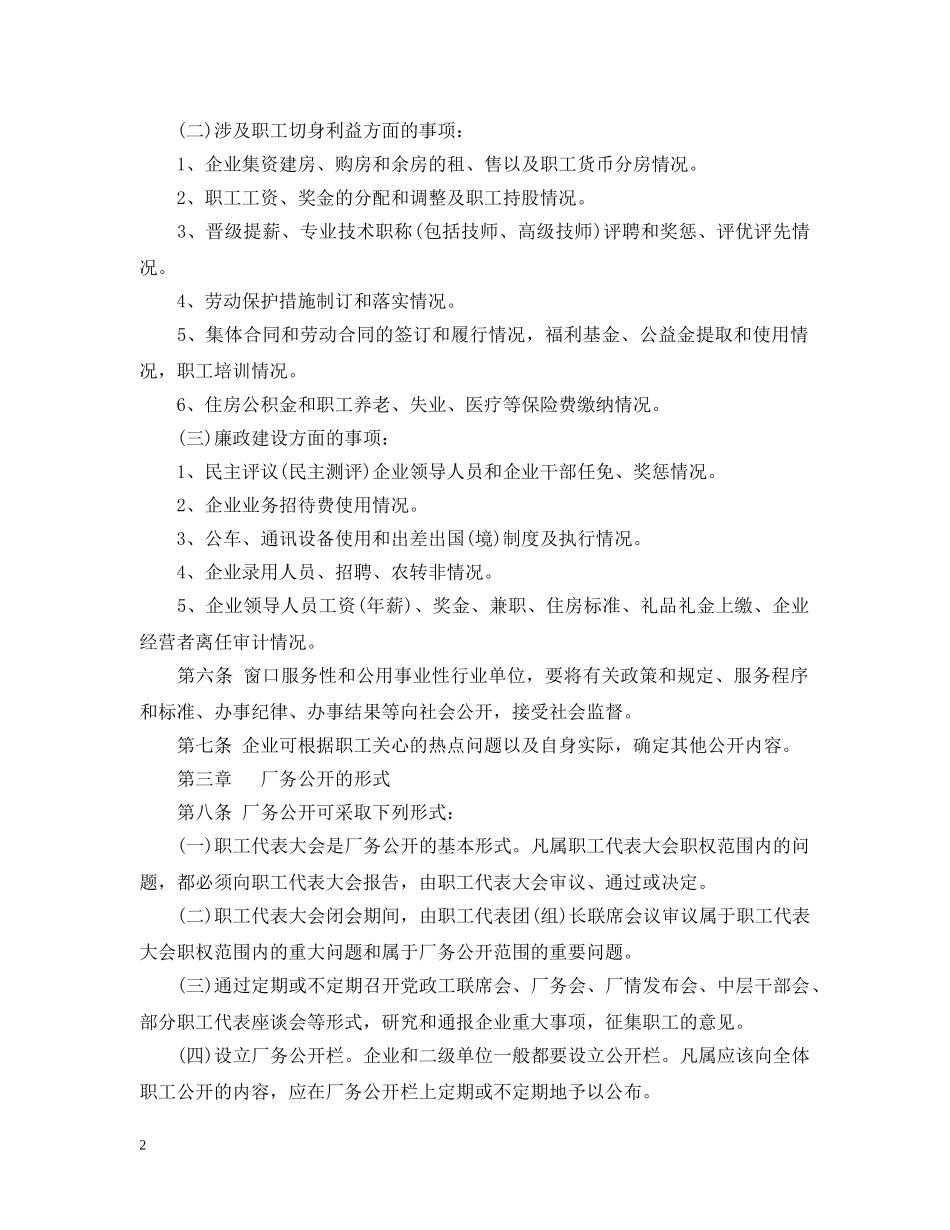 福州市公有制企业厂务公开暂行办法 _第2页
