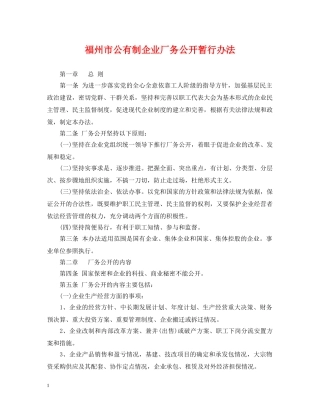 福州市公有制企业厂务公开暂行办法 