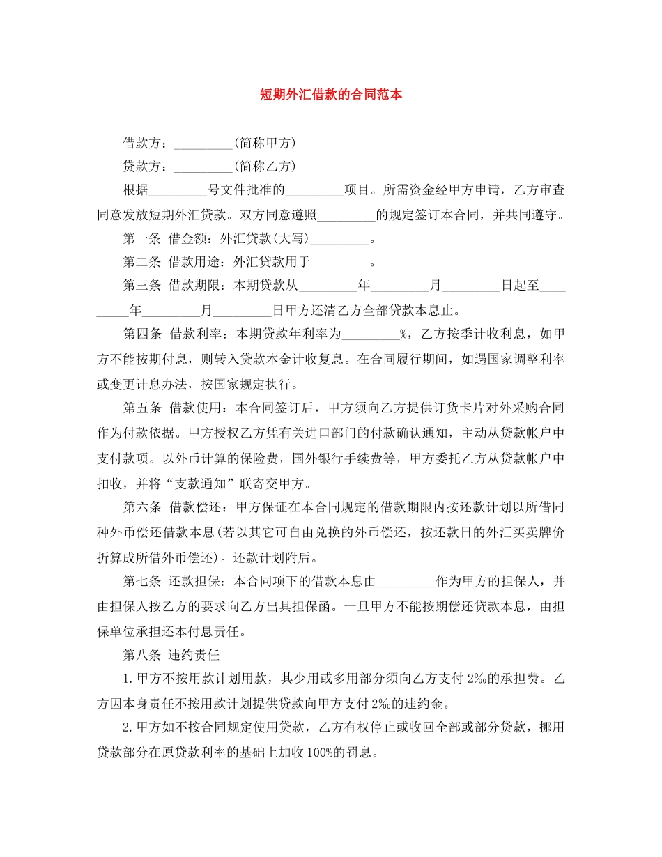 短期外汇借款的合同范本 _第1页