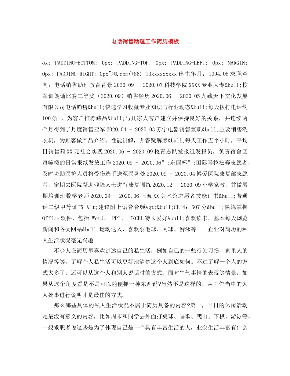 电话销售助理工作简历模板 _第1页