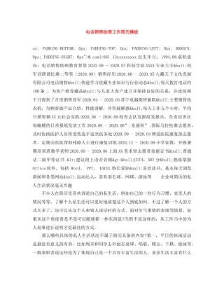 电话销售助理工作简历模板 