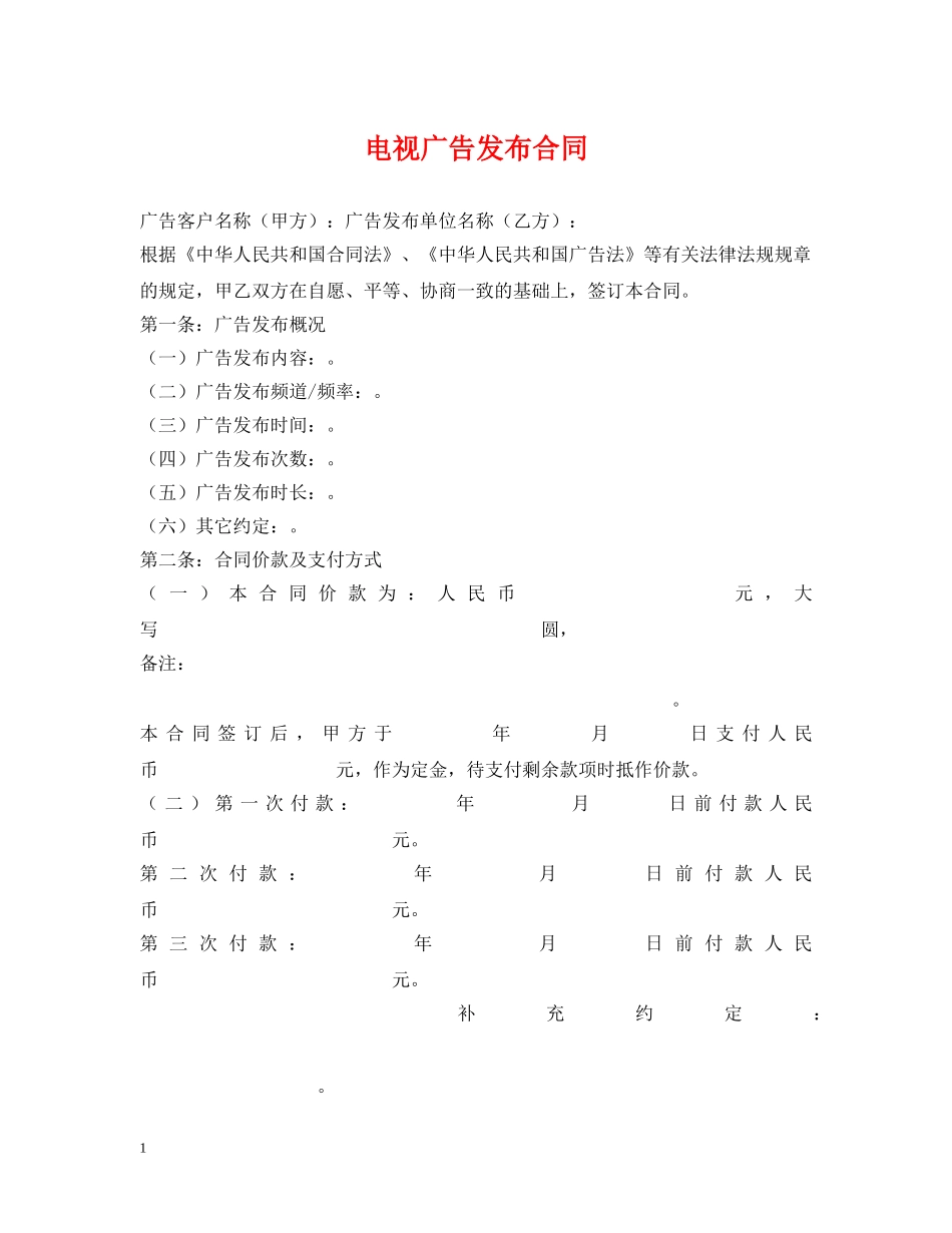 电视广告发布合同 _第1页