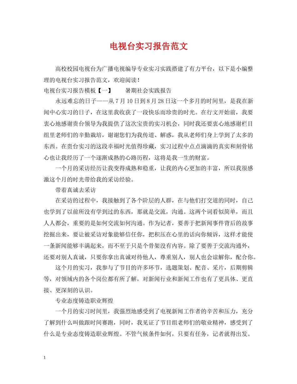 电视台实习报告范文 _第1页