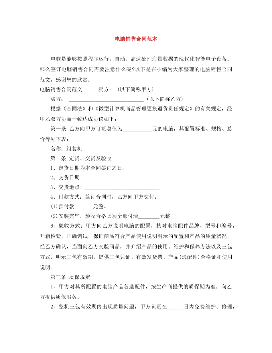 电脑销售合同范本 _第1页