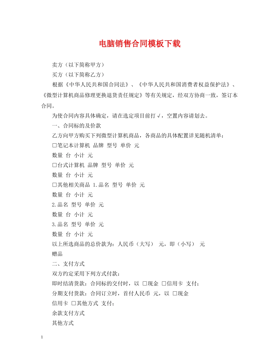 电脑销售合同模板下载 _第1页