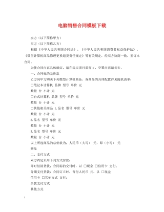 电脑销售合同模板下载 