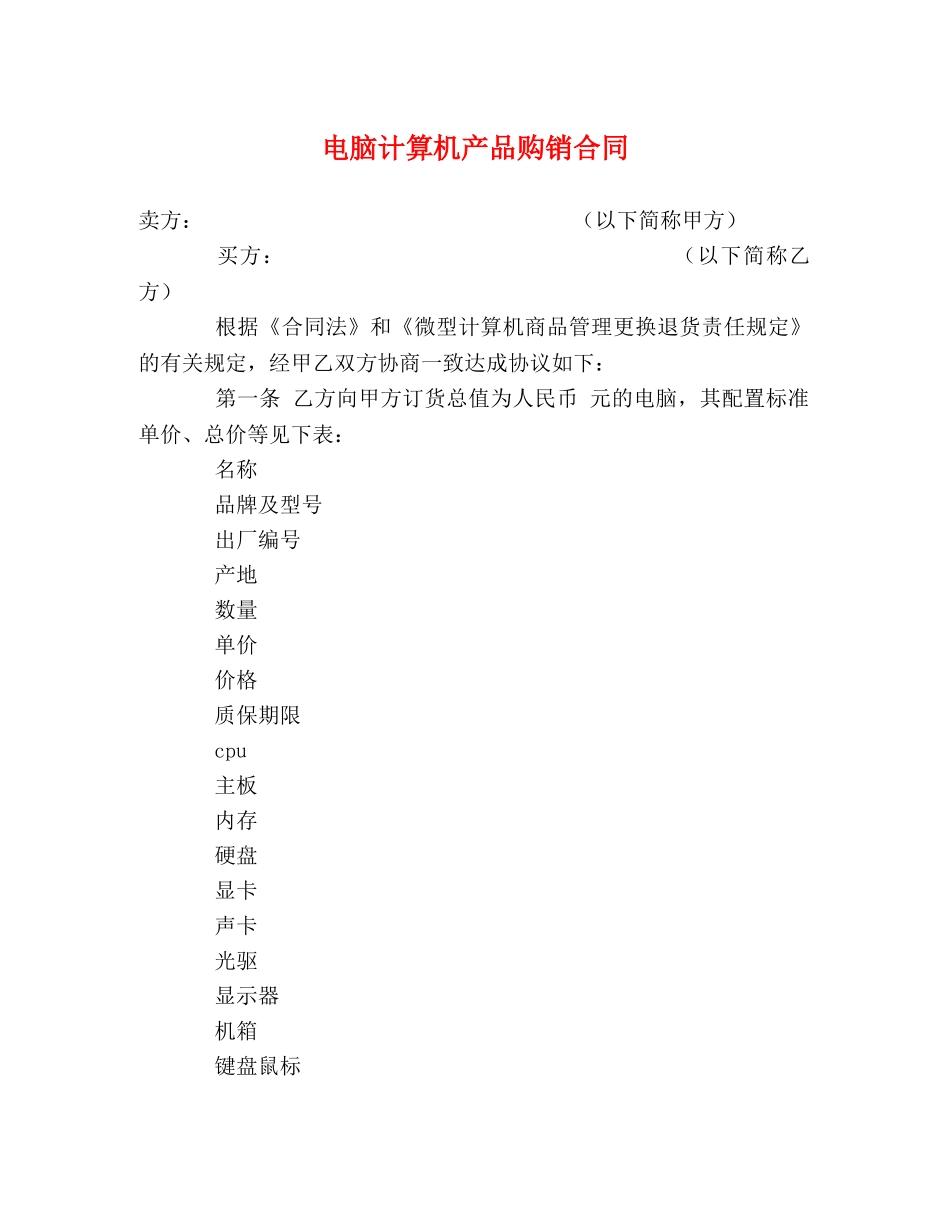 电脑计算机产品购销合同 (3) _第1页