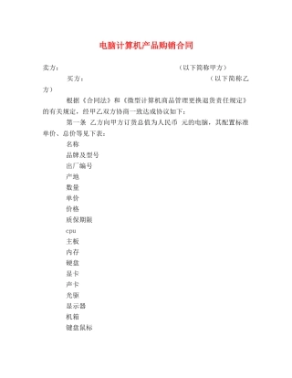 电脑计算机产品购销合同 (3) 