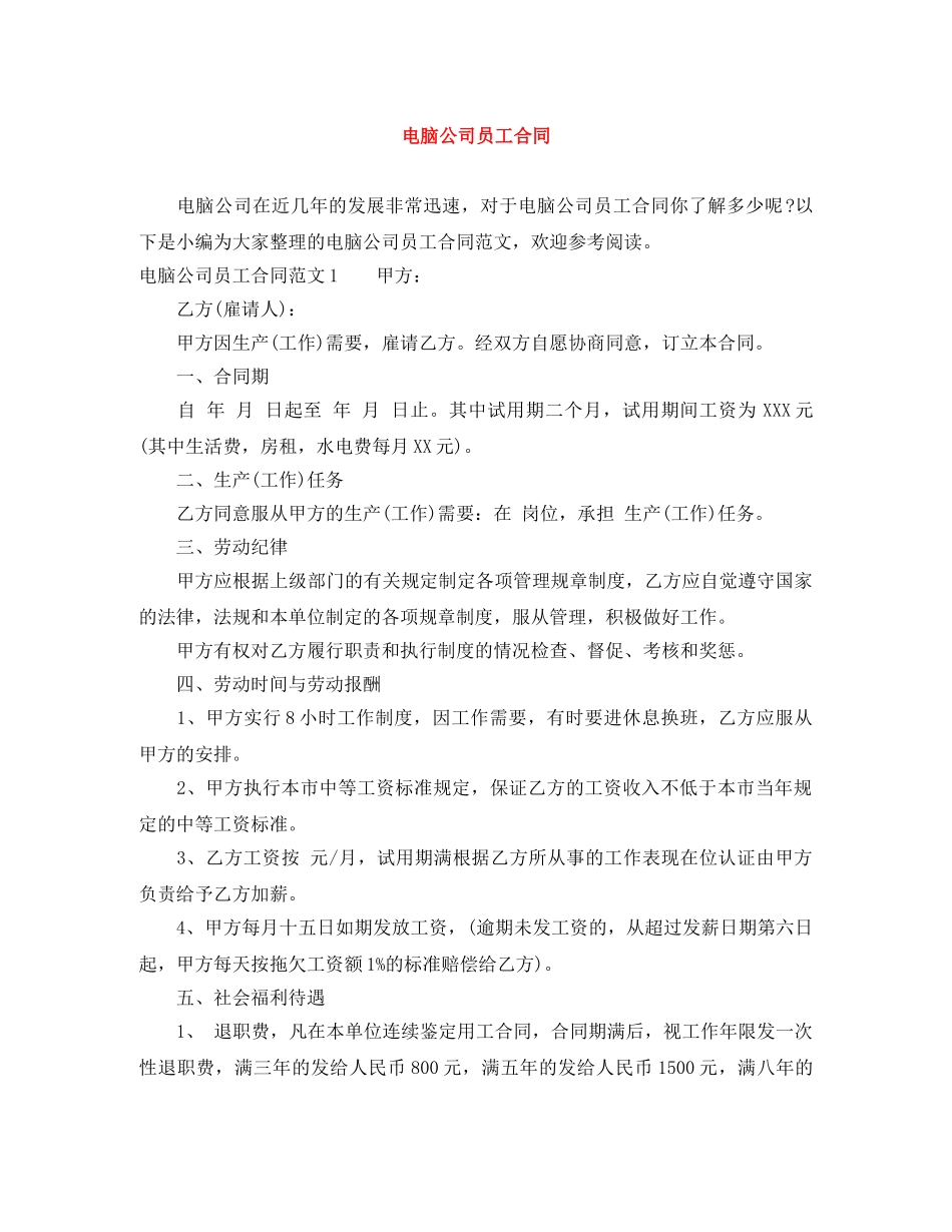 电脑公司员工合同 _第1页