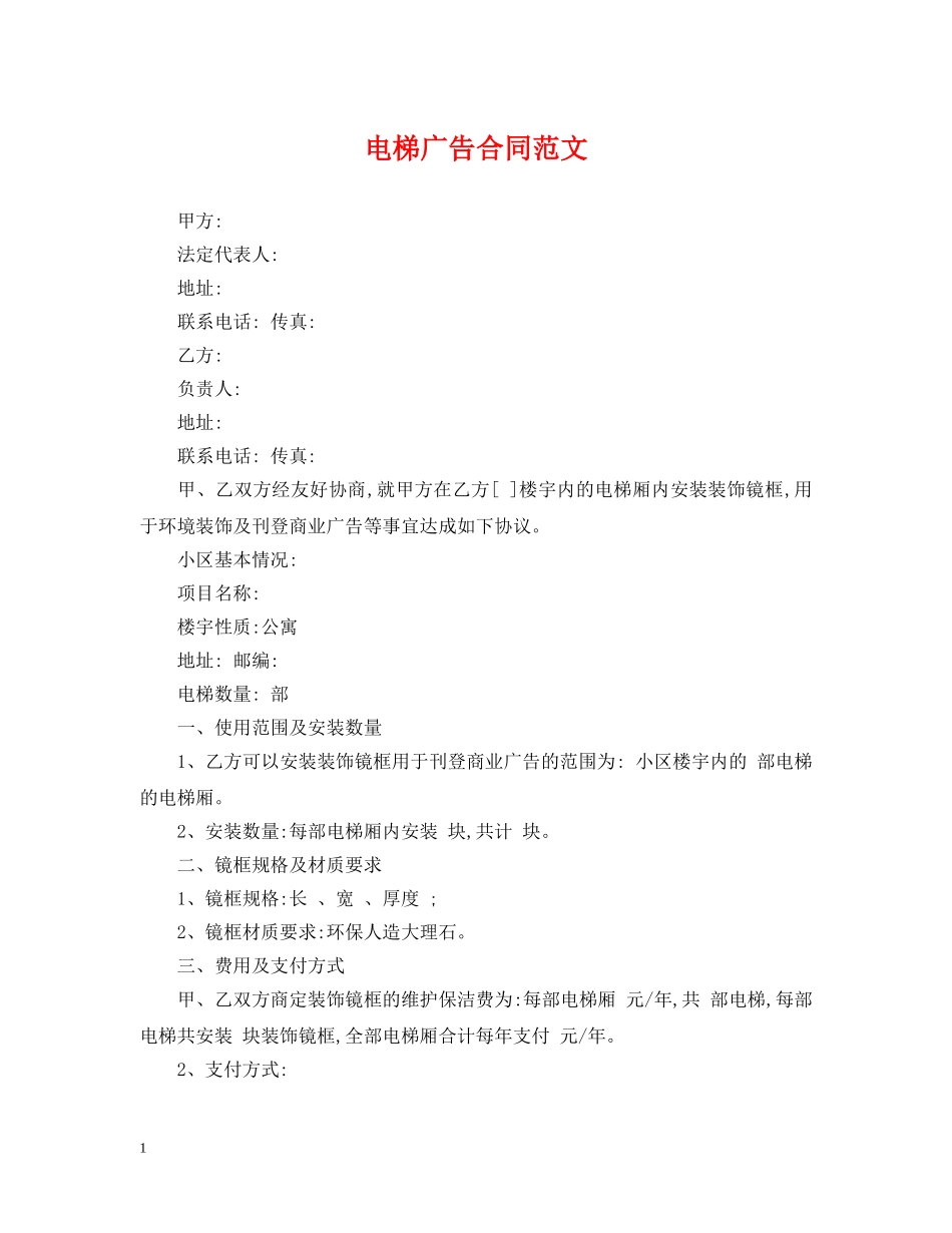 电梯广告合同范文 _第1页