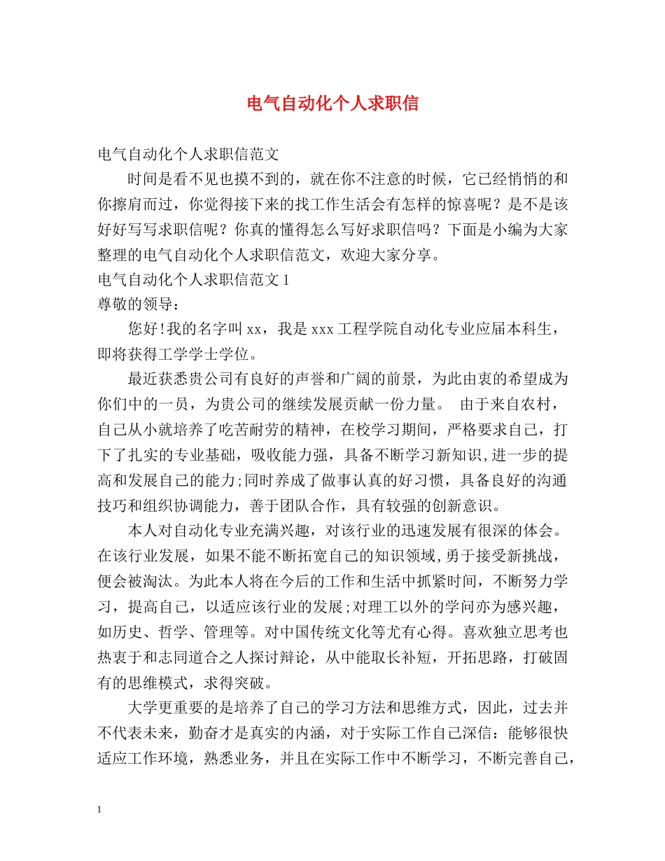 电气自动化个人求职信 _第1页