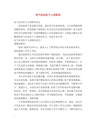 电气自动化个人求职信 