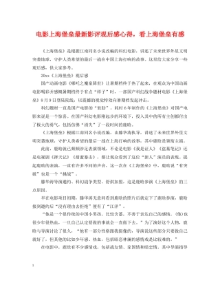 电影上海堡垒最新影评观后感心得，看上海堡垒有感 