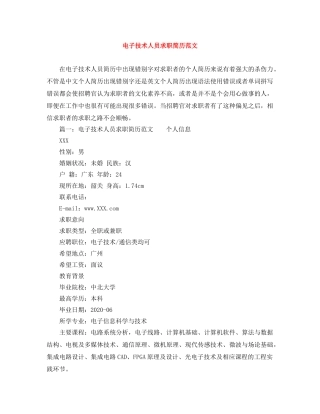 电子技术人员求职简历范文 