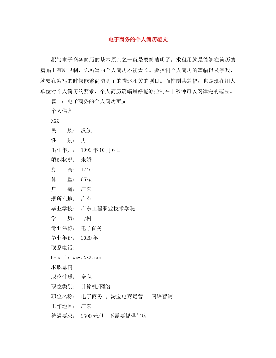 电子商务的个人简历范文 _第1页