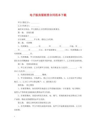 电子版房屋租赁合同范本下载 