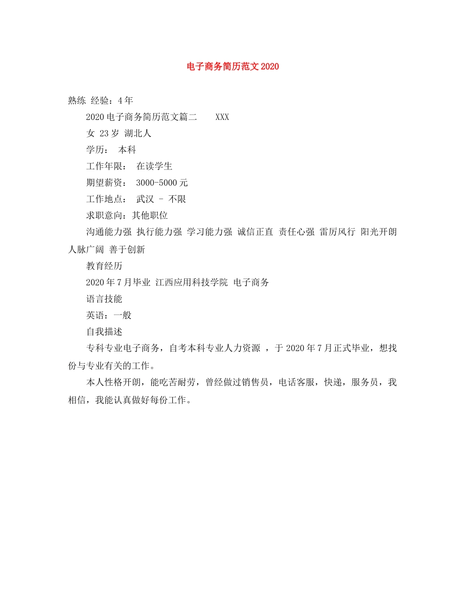 电子商务简历范文2024 _第1页