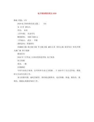电子商务简历范文2024 