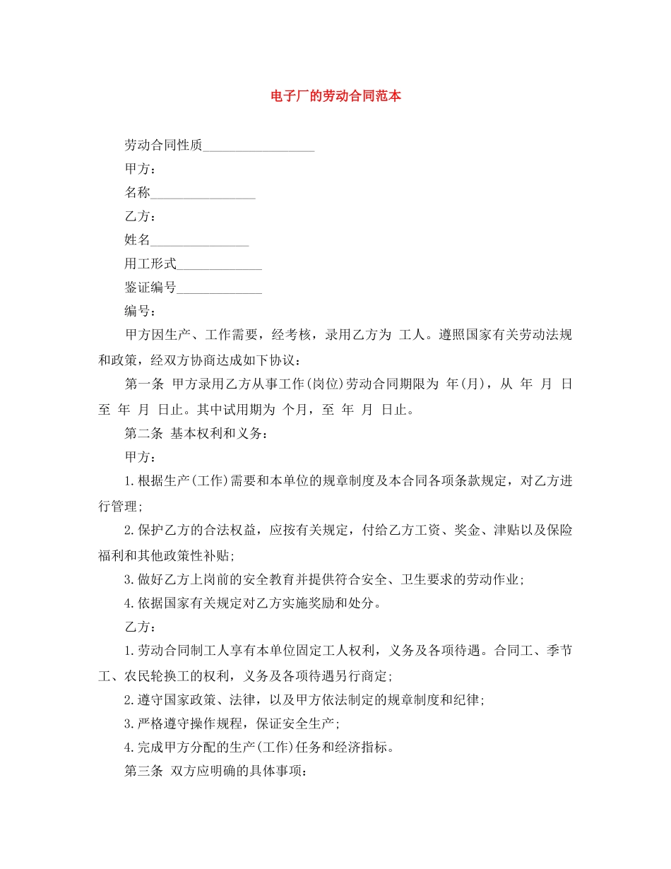 电子厂的劳动合同范本 _第1页