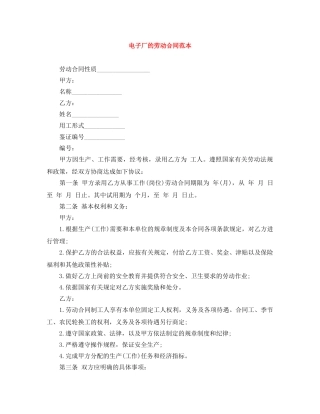 电子厂的劳动合同范本 