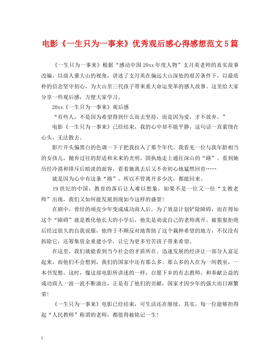 电影《一生只为一事来》优秀观后感心得感想范文5篇 _第1页