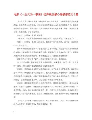 电影《一生只为一事来》优秀观后感心得感想范文5篇 