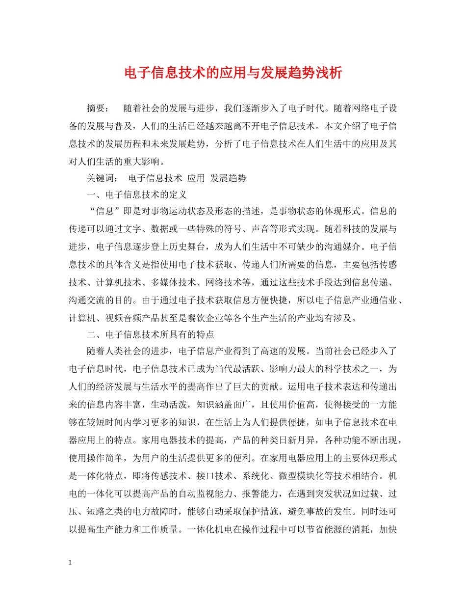 电子信息技术的应用与发展趋势浅析 _第1页