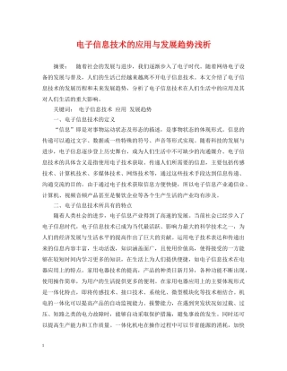 电子信息技术的应用与发展趋势浅析 