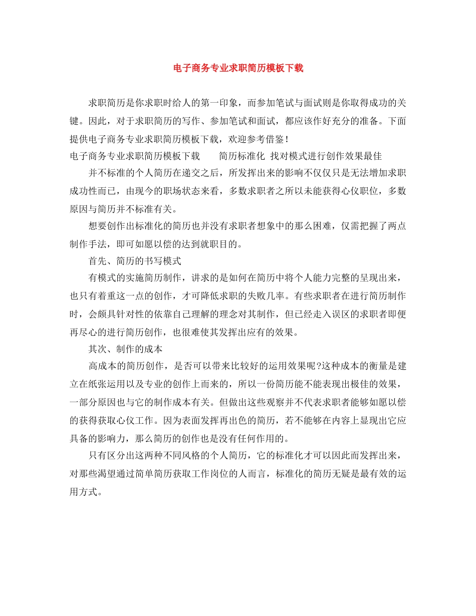 电子商务专业求职简历模板下载 _第1页