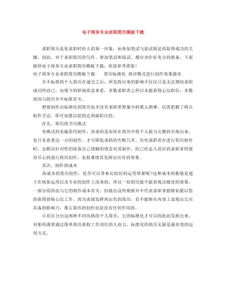电子商务专业求职简历模板下载 
