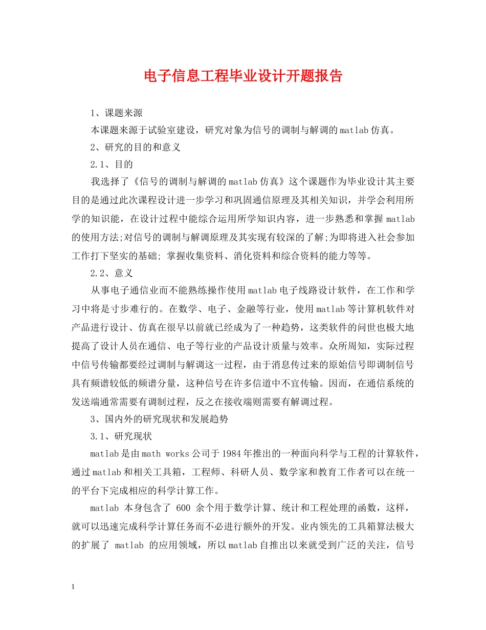电子信息工程毕业设计开题报告 _第1页