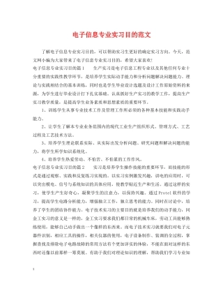 电子信息专业实习目的范文 