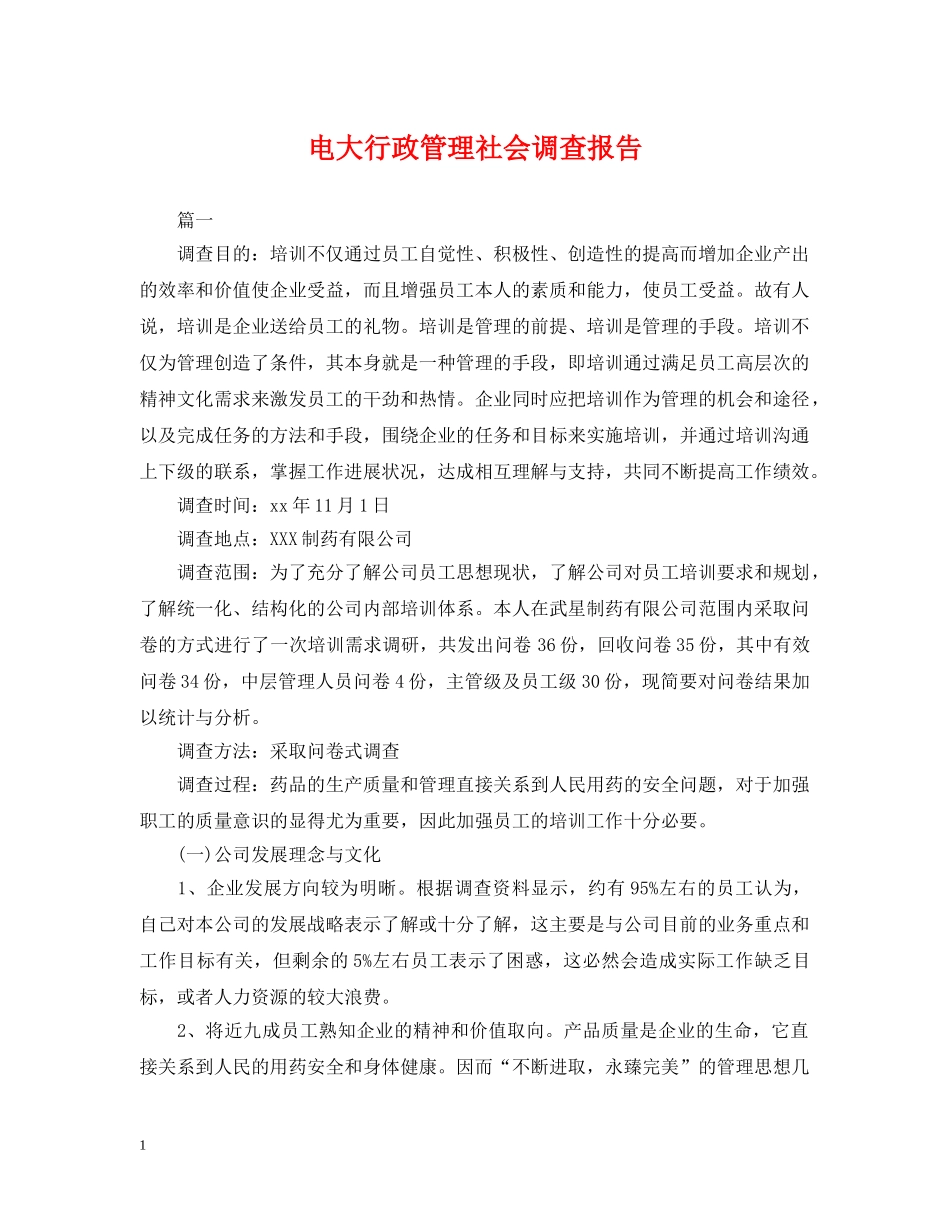 电大行政管理社会调查报告 _第1页