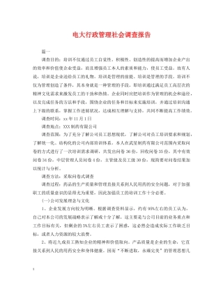 电大行政管理社会调查报告 