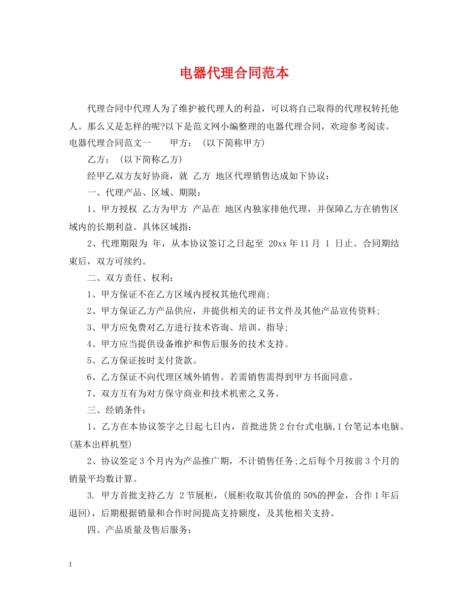 电器代理合同范本 _第1页