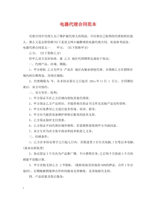 电器代理合同范本 