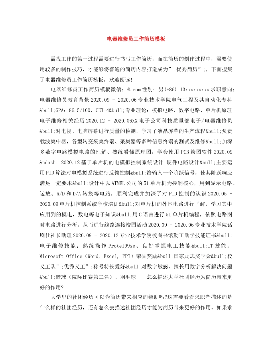 电器维修员工作简历模板 _第1页