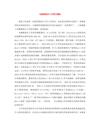 电器维修员工作简历模板 