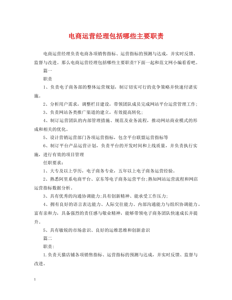 电商运营经理包括哪些主要职责 _第1页