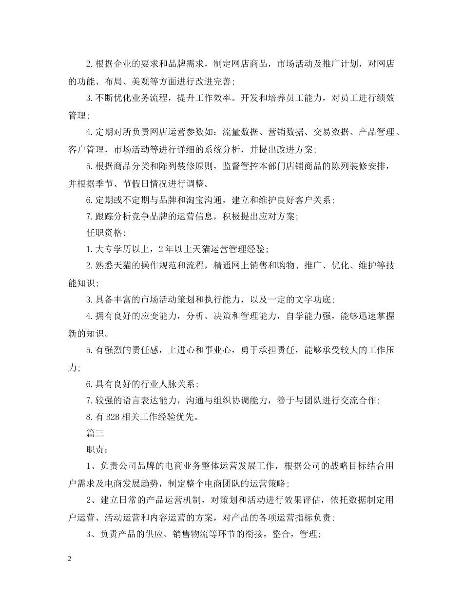 电商运营经理包括哪些主要职责 _第2页