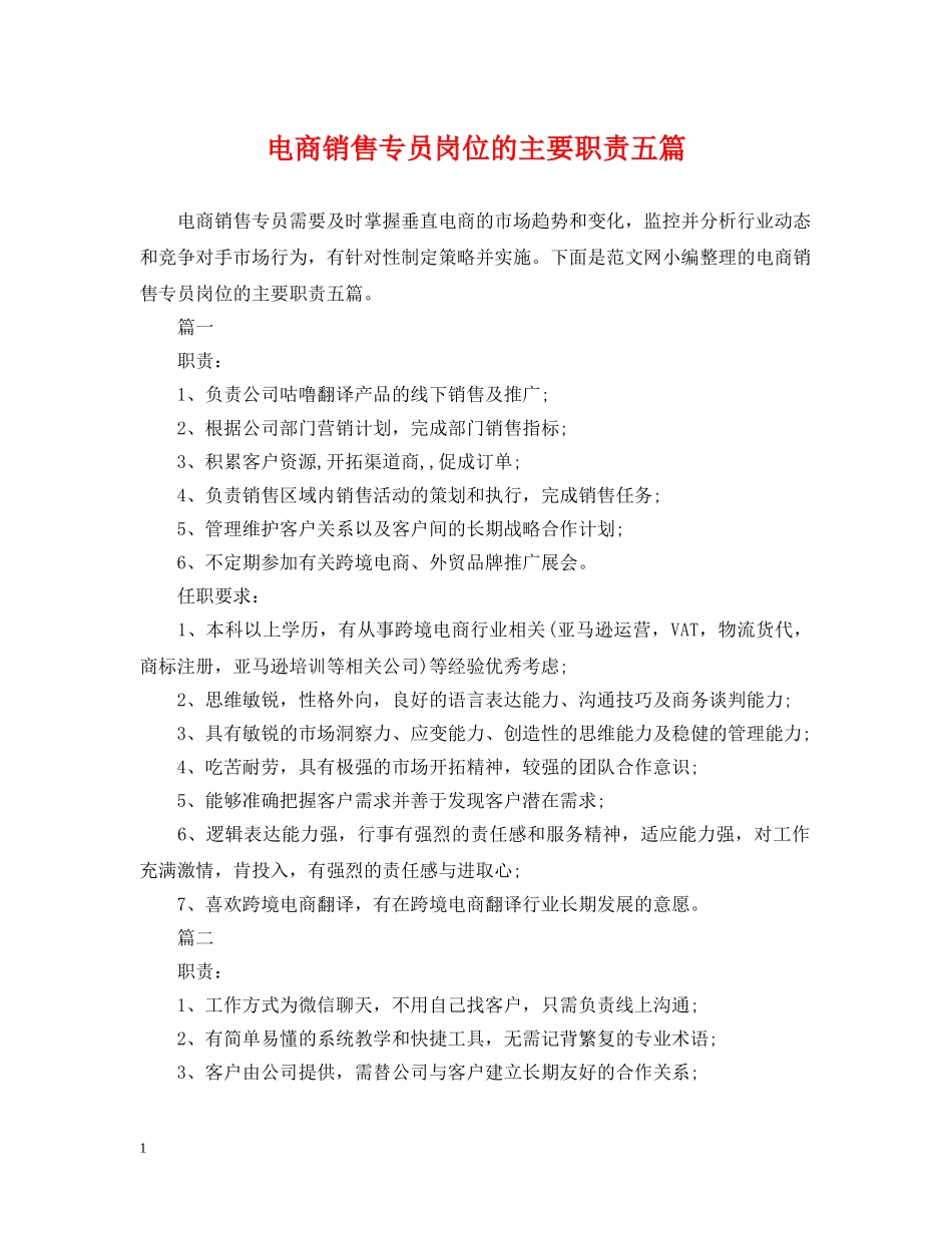 电商销售专员岗位的主要职责五篇 _第1页