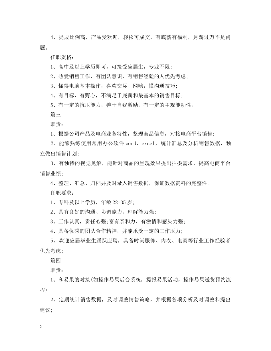 电商销售专员岗位的主要职责五篇 _第2页