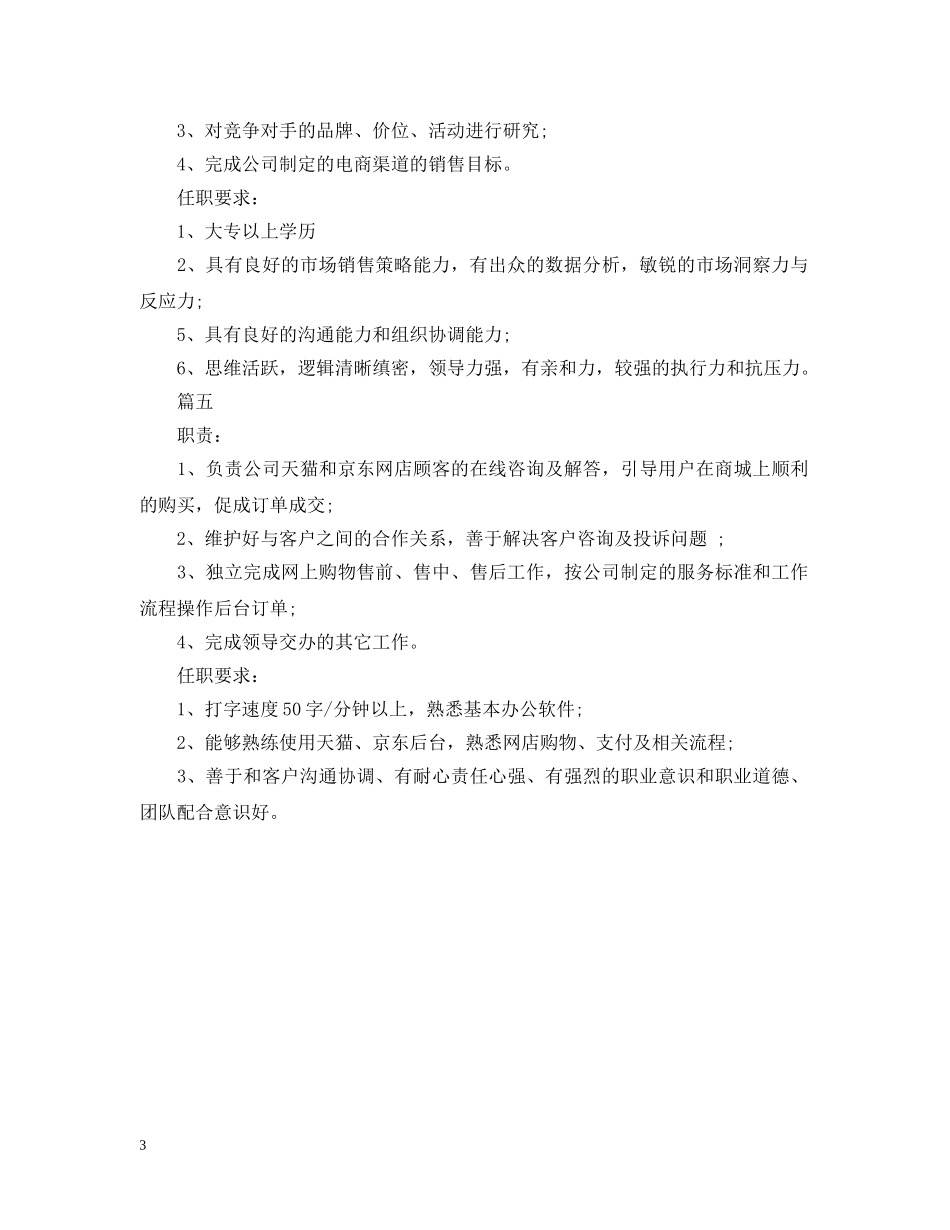 电商销售专员岗位的主要职责五篇 _第3页