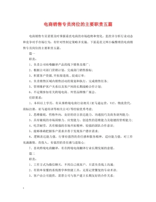 电商销售专员岗位的主要职责五篇 