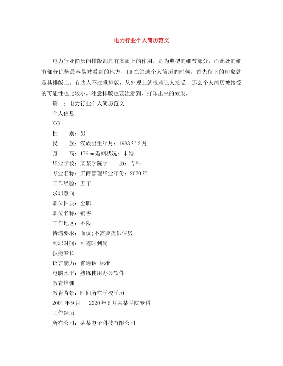 电力行业个人简历范文 _第1页